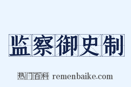监察御史制是什么意思的图片